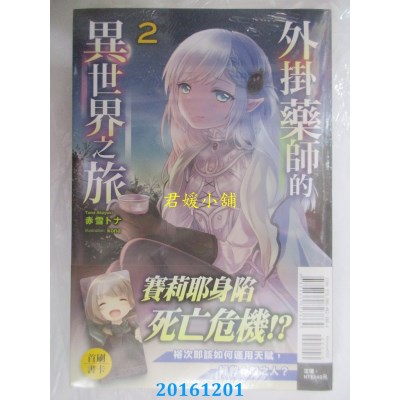 空运版  东立小说  外挂药师的异世界之旅 2  作者： 赤雪トナ