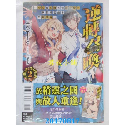 空运版  东立小说  逆转召唤～全校被召唤到连隐藏设定我都..～ 2