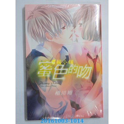 空运版  东立  蜜色的吻 全  作者： 相川裕(全新)