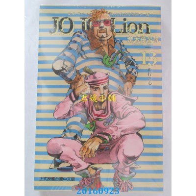 空运版  东立  JOJO的奇妙冒险 PART 8 JOJO Lion 13(全新)