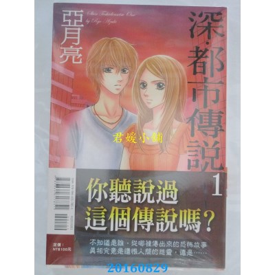 空运版  东立  深．都市传说 1  作者： 亚月亮(全新)
