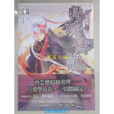 空运版  原动力  特殊传说漫画：学院篇02  作者： 红麟(全新)
