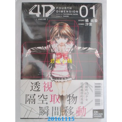 空运版  东立  4D~四度空间~ 1  作者： 汐里, 橘尚毅(全新)