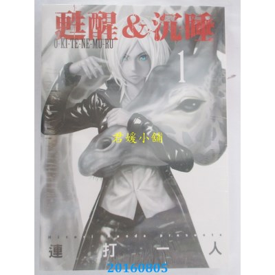 空运版  东立  苏醒&沉睡 1  作者： 连打一人(全新)