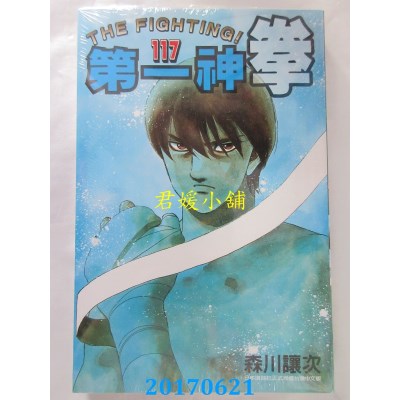 空运版  东立  第一神拳 117  作者： 森川让次(全新)