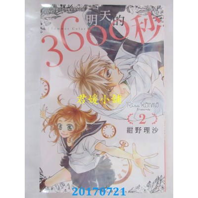 空运版  东立  明天的3600秒 2  作者： 绀野理沙(全新)