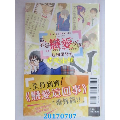 空运版  东立  这不是恋爱故事 全  作者： 辻田里々子(全新)