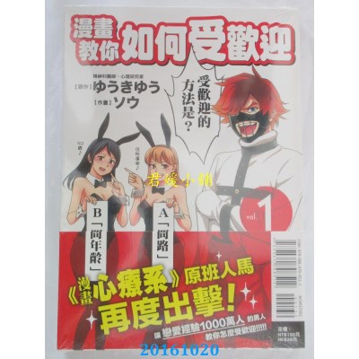 空运版  东立  漫画教你如何受欢迎 1  作者：ゆうきゆう(全新)