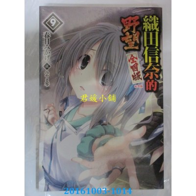 空运版  青文小说  织田信奈的野望 全国版(9)纪念版(全新)