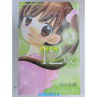 空运版  长鸿  12岁。~约定~ 5  作者： 米田菜穗(全新)