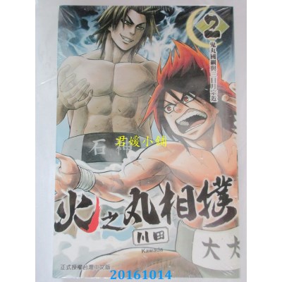 空运版  东立  火之丸相扑 2  作者： 川田(全新)