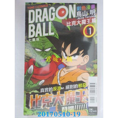 空运版  东立  七龙珠彩色漫画 比克大魔王篇 1  作者： 鸟山明
