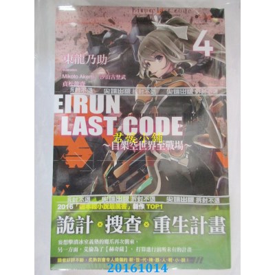 空运版  尖端小说  Eirun Last Code～自架空世界至战场～(04)