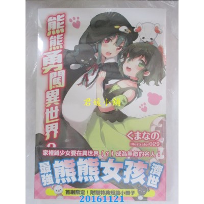 空运版  角川小说  熊熊勇闯异世界 (2)  作者： くまなの(全新)