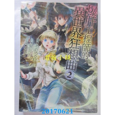 空运版  角川小说  爆肝工程师的异世界狂想曲 (2)(全新)