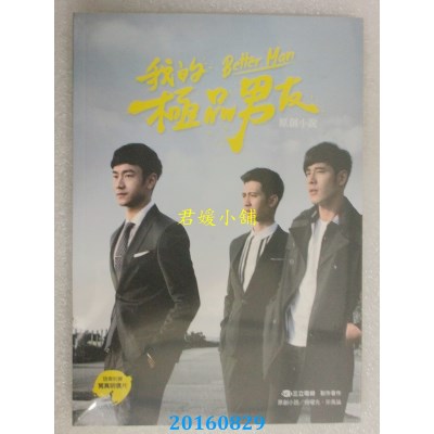 空运  畅销书  我的极品男友(原创小说＋写真明信片-随机赠送1张)
