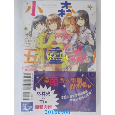 空运版  东立  小森五重奏！ 1  作者： Tiv(全新)