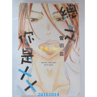 空运版  东立  总之你是XX 2完  作者： 菅田瓜(全新)