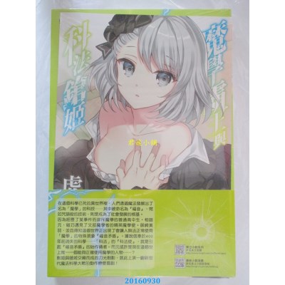 空运版  东立小说  魔学霸王与科法枪姬 1 (首刷限定版)(全新)