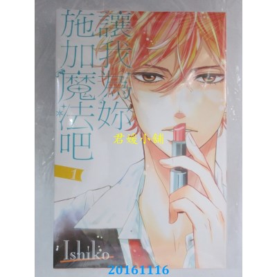 空运版  东立  让我为你施加魔法吧 1  作者： Ｉｓｈｉｋｏ