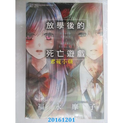 空运版  东立  放学后的死亡游戏 全  作者： 福永摩子(全新)