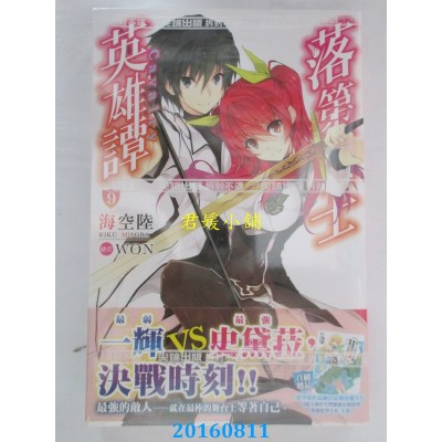 空运版  尖端小说  落第骑士英雄谭(09)  作者： 海空陆(全新)
