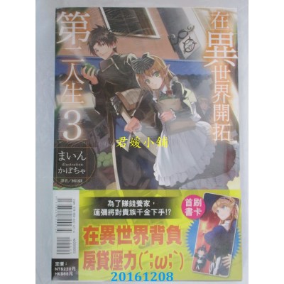 空运版  东立小说  在异世界开拓第二人生 3  作者：まいん(全新)