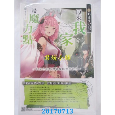 空运版  东立小说  原来我家是魔力点1～只是住... (首刷附录版)
