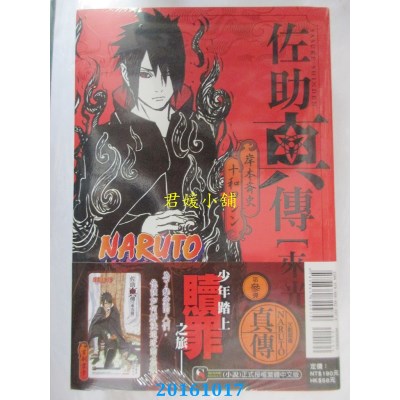 空运版  东立小说  NARUTO火影忍者 佐助真传[来光篇] 全(全新)