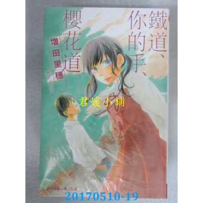 空运版  长鸿  铁道、你的手、樱花道 全  作者： 增田里穗(全新)
