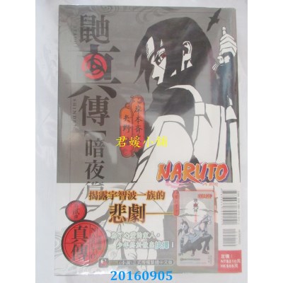 空运版  东立小说  NARUTO火影忍者 鼬真传[暗夜篇] 全(全新)