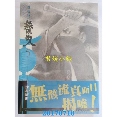 空运版  青文  无限住人 豪华版(05)  作者： 沙村广明(全新)