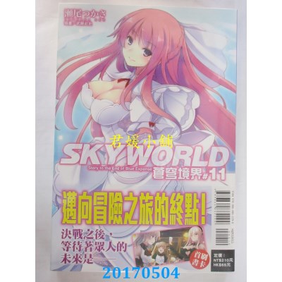 空运版  东立小说  SKYWORLD 苍穹境界 11  作者： 濑尾つかさ