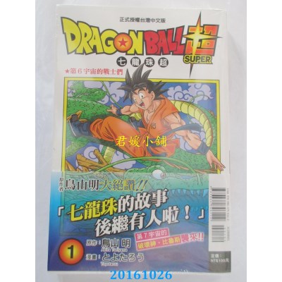 空运版  东立  DRAGON BALL超 七龙珠超 1  作者： とよたろう