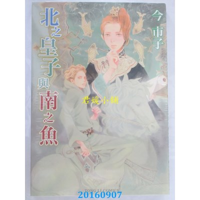 空运版  东立  北之皇子与南之鱼 全  作者： 今市子(全新)