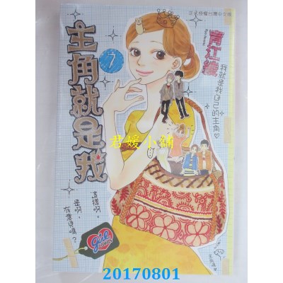 空运版  东立  主角就是我 7完  作者： 育江绫(全新)