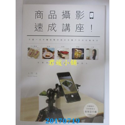 空运版  畅销书  商品摄影速成讲座！只要一支手机就帮你搞定...@