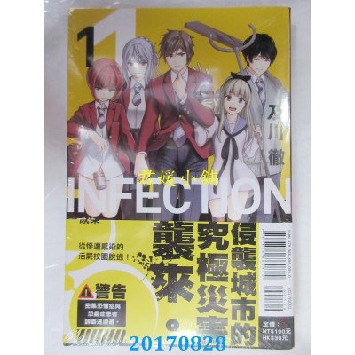 空运版  东立  INFECTION感染 1  作者： 及川彻(全新)