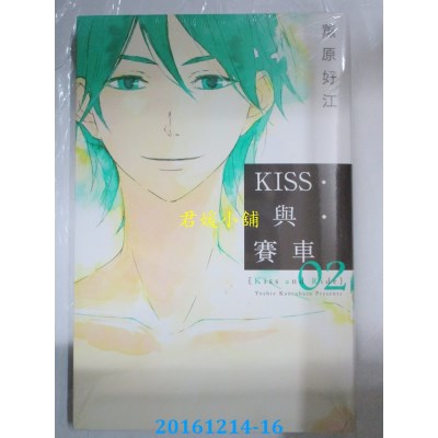 空运版  东立  KISS与赛车 2完  作者： 薰原好江(全新)