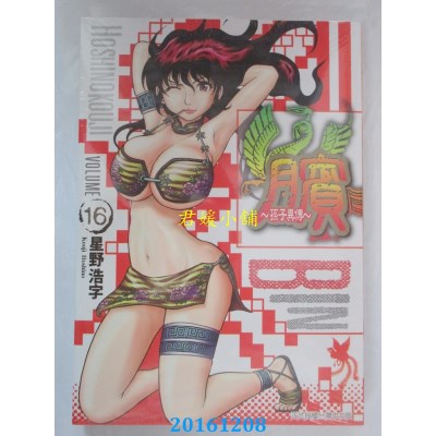 空运版  东立  膑 ~ 孙子异传 16  作者： 星野浩字(全新)