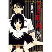 空运版  东立  爱说谎的莉莉 15  作者： 小村鲇海(全新)