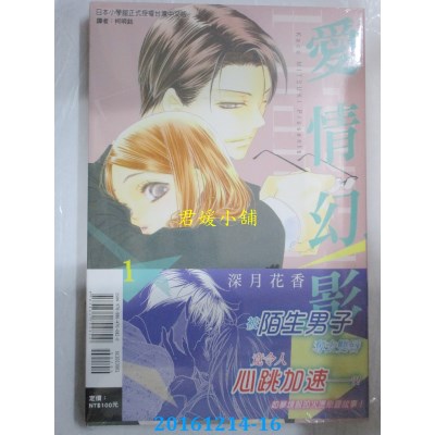 空运版  东立  爱情幻影 1  作者： 深月花香(全新)