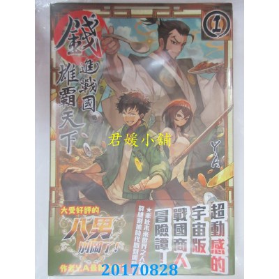 空运版  角川小说  钱进战国雄霸天下 (1)  作者： Y.A(全新)