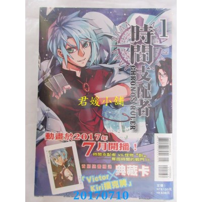 空运版  东立  时间支配者 (首刷附录版) 1  作者： 彭杰(全新)