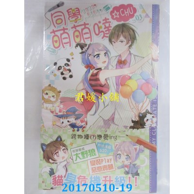 空运版  长鸿小说  同学萌萌哒CHU03(完)  作者： 丹卷(全新)