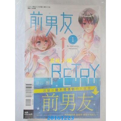 空运版  东立  前男友←RETRY 1  作者： 华谷艳(全新)