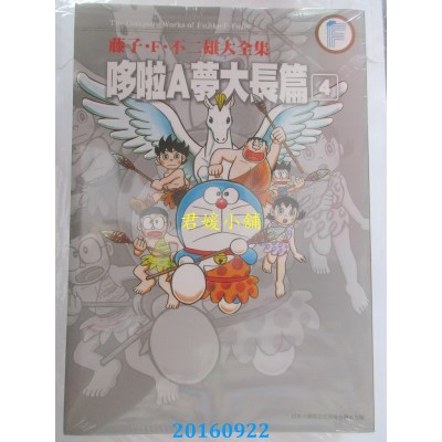 空运版  青文  藤子．F．不二雄大全集 哆啦A梦大长篇(04) 1.1kg