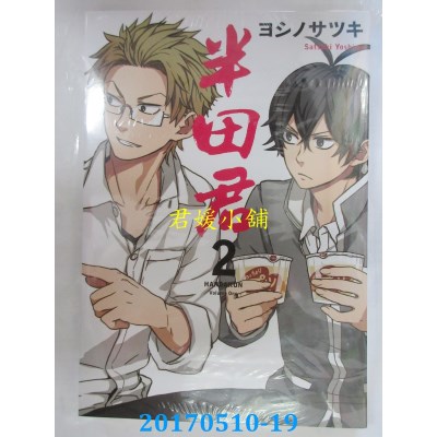 空运版  长鸿  半田君 2  作者： ヨシノサツキ(全新)