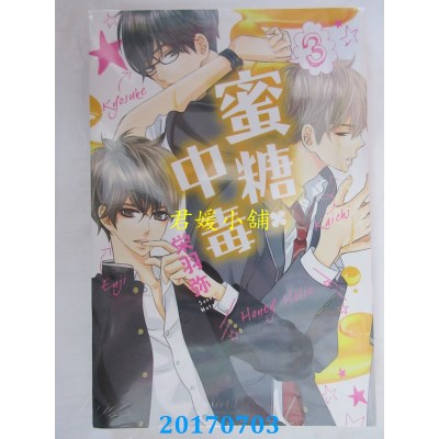 空运版  东立  蜜糖．中毒 3  作者： 荣羽弥(全新)