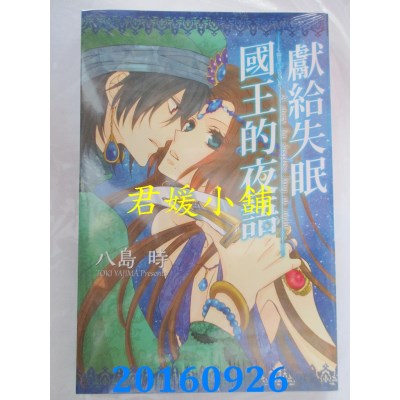 空运版  东立  献给失眠国王的夜语 全  作者： 八岛时(全新)